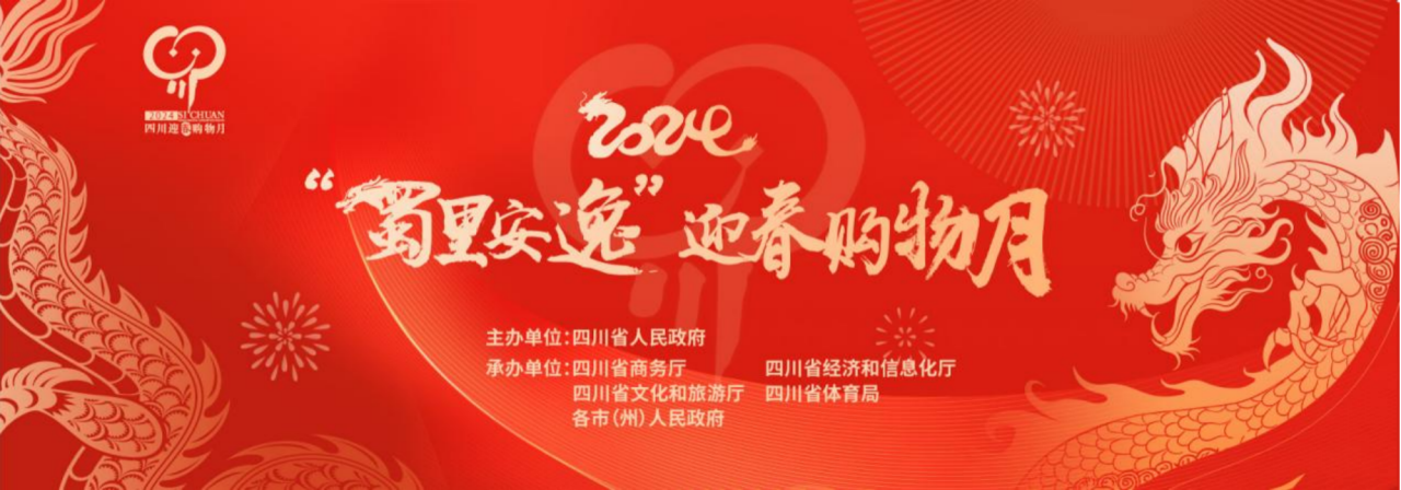 岁末年初促消费！省J9九游会集团参加2024“蜀里安逸”迎春购物月启动仪式