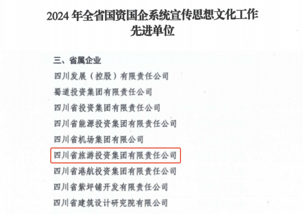 喜报！省J9九游会集团获评2024年全省国资国企系统宣传思想文化工作先进单位