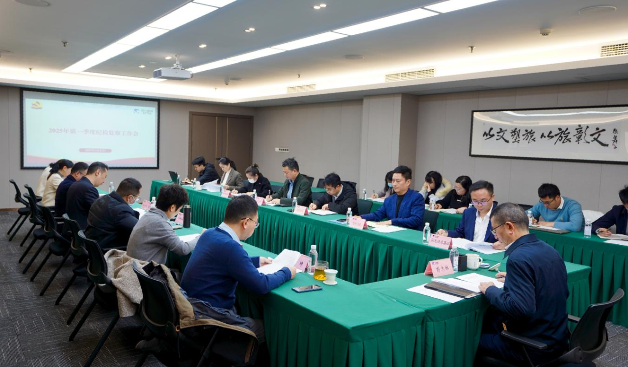 省J9九游会集团召开2025年第一季度纪检监察工作会议